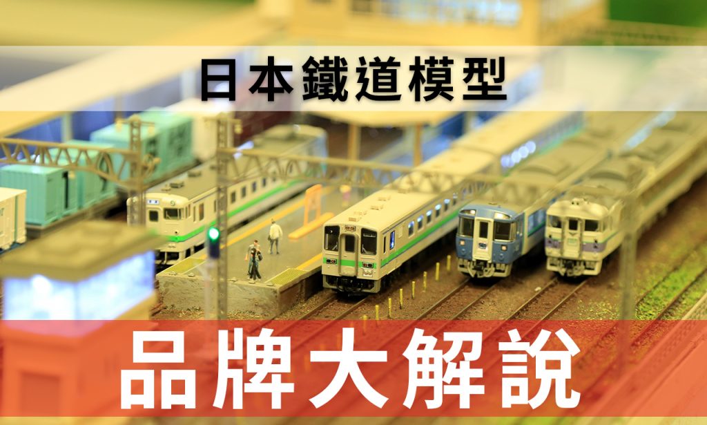 日本鐵道模型品牌大解說